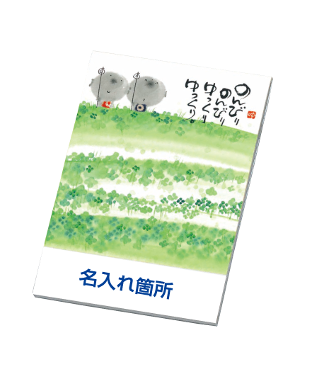 のんびり 表紙見本